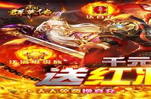 《太阁群英传-送红将千充》海量大<em>礼包</em>等你来战 新版本太阁群英传-送红将千充下载一并送上