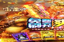 雷霆炸翻天-<em>超爆</em>刷充版电脑版 电脑玩雷霆炸翻天-<em>超爆</em>刷充版<em>模<em>拟器</em></em>下载、安装攻略教程