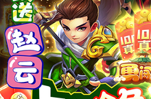 勇闯三国-0氪<em>刷<em>抽充</em></em>怎么双开、多开？勇闯三国-0氪<em>刷<em>抽充</em></em>双开助手工具下载安装教程