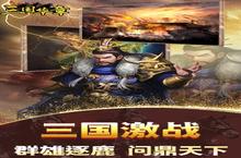 《三国华章-代币日日充》万人新服紧急新开 更新官方最新版领取特权礼遇