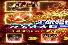 下载全新版《<em>赤炎</em>屠龙-无限送真充》领礼包 明天开新服登录享福利