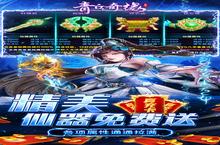 《青丘奇缘-真充无限抽》新服终于来了 新老玩家迎全新版共享多重礼包