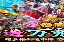 《翼三国2-策划送万充》新玩法爆料：文明巨作即将现世，英雄变得更强了！