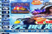 传奇手游一个就够了 《混沌传说-GM无限元宝》迎最新<em>版</em>紧急加开新服