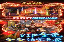 《王城英雄》GM免费充值终极攻略：零氪党也能称霸全服！