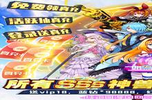 《如果的世界-SSS神兽全免》新服大礼包爆炸来袭 官方最新<em>版</em>下载开启