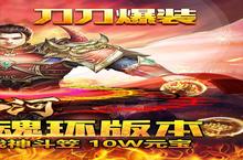山河-斗罗刀刀爆又开新服 最新版下载等你来挑战