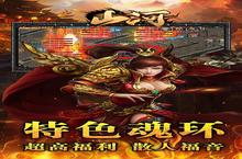 《山河-斗罗刀刀爆》新服终于来了 新老玩家迎全新版共享多重礼包