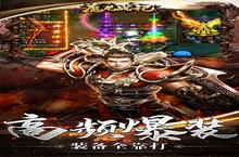 《魔龙战记-BOSS满屏爆》新玩法爆料：文明巨作即将现世，英雄变得更强了！