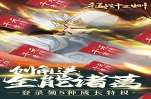 大佬入坑看新服 《征战十三州-送全能诸葛》新服开启 最新<em>版</em>下载奉上