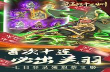 《征战十三州-送全能诸葛》新服终于来了 新老玩家迎全新版共享多重福利