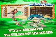 《西游神传-送毕业神兽》全新版下载人气爆棚 今日紧急加推新服