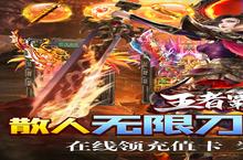 新征途开启《王者<em>霸业</em>-地藏<em>无限</em><em>刀</em>》新服来了 下载全新版开启新挑战