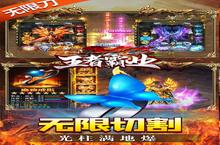 《王者霸业-<em>地藏</em>无限刀》特权礼包低调来袭 官方最新版下载开启