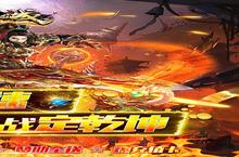 《傲视龙城-爆充满攻速》极品大礼包爆炸来袭 官方最新<em>版</em>下载开启