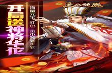 下载官方最新版《主公快跑-送毒奶华佗》领<em>礼包</em> 2022年09月16日开新服创角享福利