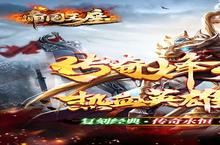 横版手游一个就够了 《帝国王座-火龙刀刀爆》迎新版本紧急加开新服