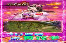 《神奇三国-升级送千万元宝》万人新服紧急新开 更新官方最新<em>版</em>领取特权礼遇