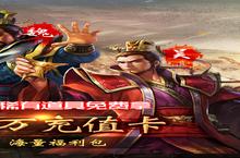 《国战-送GM无限充》新服2022年07月09日开启 下载全新版《国战-送GM无限充》专享新服<em>礼包</em>