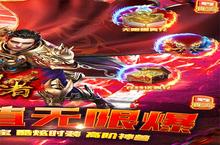 新征途开启 《皇者-GM无限爆充》新服来了 下载新版本开启新挑战