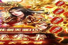 《传奇世界之仗剑天涯H5-无限元宝版》新服终于来了 新老玩家迎全新版共享多重<em>礼包</em>