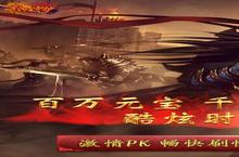 新征途开启 《不朽之守护-红包打金版》新服来了 下载新版本开启新挑战