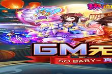 大佬入坑看新服 《热血<em>寻秦</em>-<em>GM</em>无限真充》新服开启 官方最新版下载奉上
