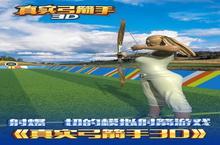 <em>3D</em><em>真实</em>弓箭安卓下载 2022最新版官方<em>3D</em><em>真实</em>弓箭下载地址整理分享