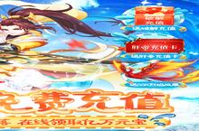 《Q群仙传》海量大礼包等你来战 新<em>版</em>本Q群仙传下载一并送上