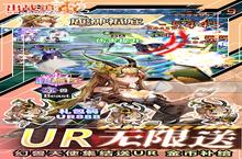 《出战！追击！-UR无限召唤》官方最新版今日隆重更新 开启新服大<em>礼包</em>共襄盛举
