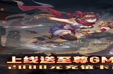 《萌蛇联盟-0氪GM版》新服终于来了 新老玩家迎新版本共享多重礼遇