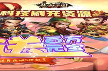 《热血三国无双-GM科技刷充》火爆新服全新版开启 下载全新版迎风起航