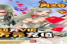 《风之谷-无限制刷充》又双叒开新服 小伙伴们一起来下载吧