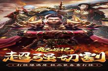 <em>魔龙</em>战记-1刀10亿爆电脑版 电脑玩<em>魔龙</em>战记-1刀10亿爆<em>模<em>拟器</em></em>下载、安装攻略教程