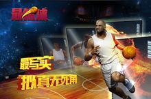 《最<em>篮球</em>》好玩吗 最<em>篮球</em>玩法图文简介