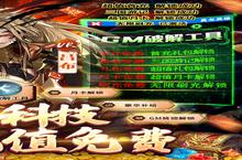 《真龙英雄-GM破解工具》海量大<em>礼包</em>等你来战 新版本真龙英雄-GM破解工具下载一并送上