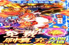 下载全新版《真龙英雄-GM破解工具》领礼包 2022年07月07日开新服登录享福利