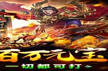 《热血之怒-爽爆送充值》官方版今日隆重更新 开启新服礼包共襄盛举