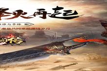 《暗黑<em>前传</em>-迷失光速刀》新服隆重开启 下载新版本暗黑<em>前传</em>-迷失光速刀迎接新征程
