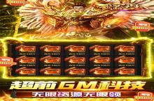 新征途开启 《武器之王-GM撸百万充》新服来了 下载新版本开启新挑战