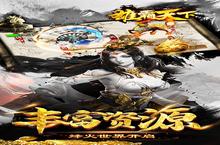 大佬入坑看新服 《<em>雄霸</em><em>天下</em>-GM商城版》新服开启 全新版下载奉上