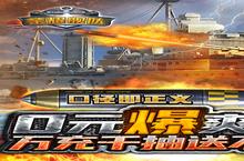 《荣耀舰队》<em>每日</em>累充+<em>每日</em>单笔（7月20日-7月26日）