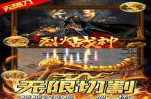 烈火战神-超变切割之王新服强势来袭 最新版烈火战神-超变切割之王下载一起来了