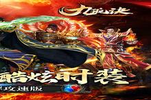 《<em>九<em>珑诀</em></em>-GM破解攻速》官方最新版今日隆重更新 开启新服大礼包共襄盛举