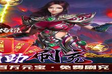 《混沌传说-GM辅助刷充》万人新服紧急新开 更新官方最新<em>版</em>领取特权礼遇