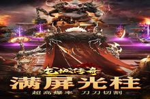 《<em>龙城</em><em>传奇</em>-0氪一秒爆充》新服隆重开启 下载官方最新版<em>龙城</em><em>传奇</em>-0氪一秒爆充迎接新征程