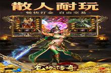 <em>龙城</em><em>传奇</em>-0氪一秒爆充新服强势来袭 最新版<em>龙城</em><em>传奇</em>-0氪一秒爆充下载一起来了