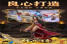 新征途开启 《龙城传奇-0氪一秒爆充》新服来了 下载官方最新<em>版</em>开启新挑战