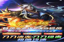 《大战国-疯狂无限刀》新服2022年07月27日开启 下载全新版《大战国-疯狂无限刀》专享新服礼包