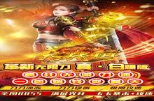 《大战国-疯狂无限刀》新服隆重开启 下载官方最新版大战国-疯狂无限刀迎接新征程